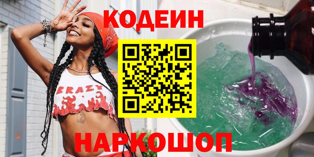 Codein напиток Lean (лин) Сатка