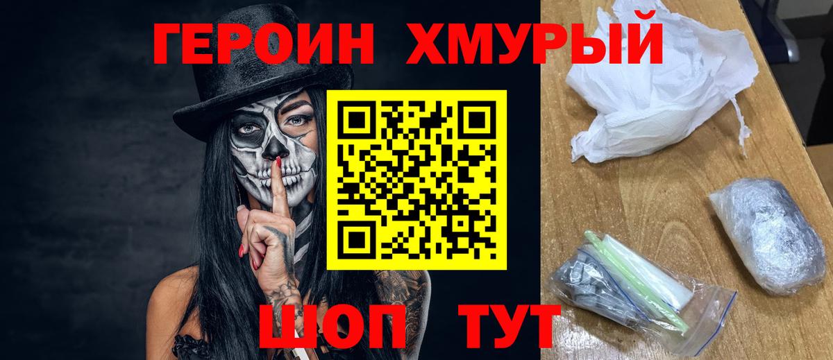 Героин Heroin Сатка